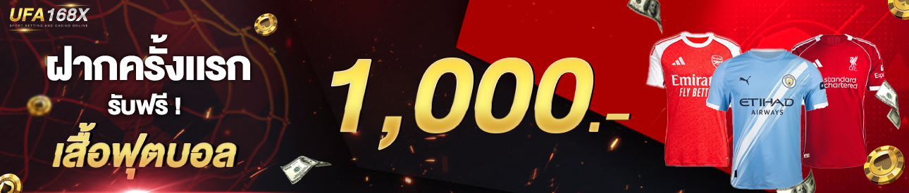 [ใหม่] ฝากครั้งแรก 1,000 บาท รับเสื้อฟุตบอล