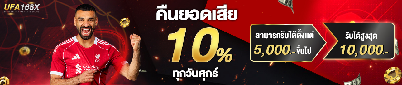 คืนยอดเสีย 10 %