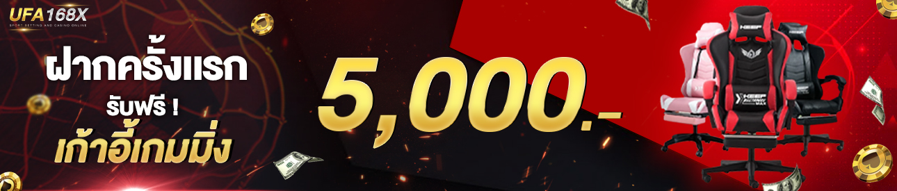 [ใหม่] ฝากครั้งแรก 5,000 รับเก้าอี้เกมมิ่ง