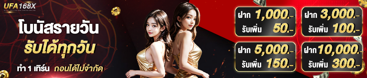 [เก่า] โปรฝากรายวัน ฝากมารับเพิ่มทันที