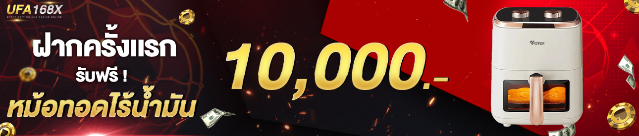 [ใหม่] ฝากครั้งแรก 10,000 บาท รับหม้อทอดไร้น้ำมัน
